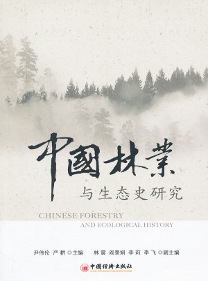 中國林業(yè)與生態(tài)史研究