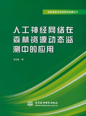 人工神經(jīng)網(wǎng)絡(luò)在森林資源動(dòng)態(tài)監(jiān)測(cè)中的應(yīng)用