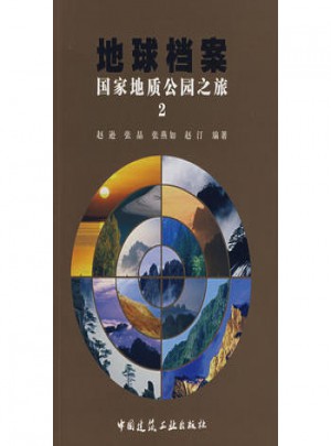 地球檔案：國家地質(zhì)公園之旅2