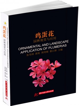 雞蛋花：園林觀賞與應(yīng)用