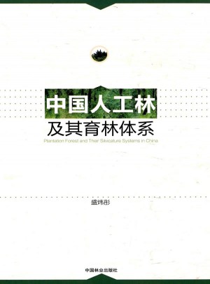 中國人工林及其育林體系