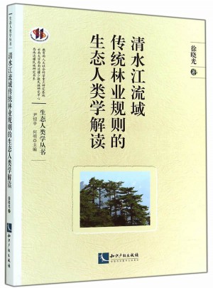 清水江流域傳統林業規則的生態人類學解讀
