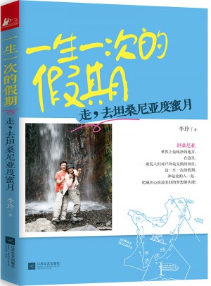 一生一次的假期：走，去坦桑尼亞度蜜月