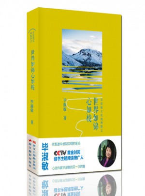 世界如錦心如梭