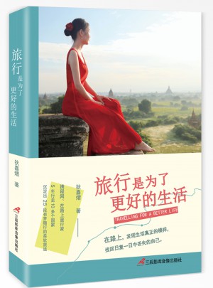 旅行是為了更好的生活