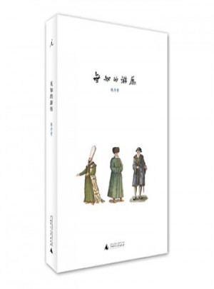 無知的游歷