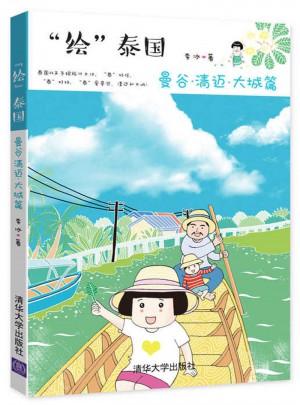 “繪”泰國  曼谷·清邁·大城篇