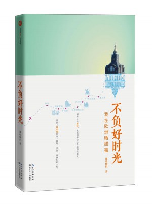 不負好時光