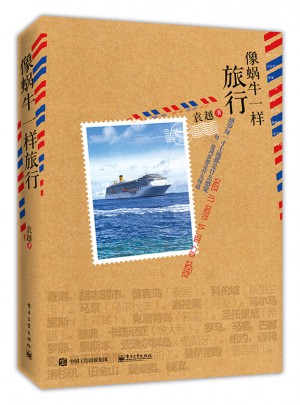 像蝸牛一樣旅行