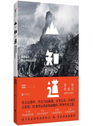 山知道:擁抱自在，在山中找回自己