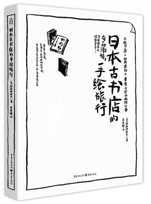日本古書店的手繪旅行