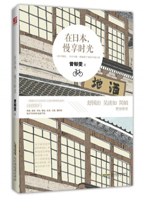 在日本，慢享時光