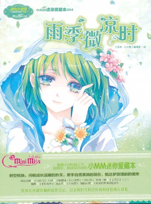小小姐小MM迷你愛藏本4：雨季微涼時