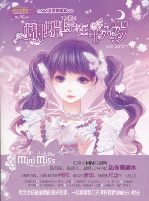 小MM迷你愛藏本001：蝴蝶停在十六歲