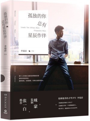 孤獨的你總有星辰作伴