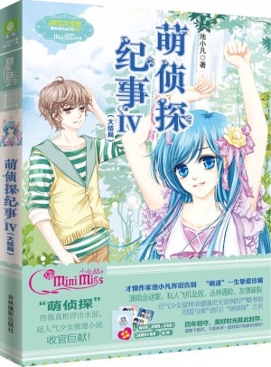 萌偵探紀事IV(大結局)升級版