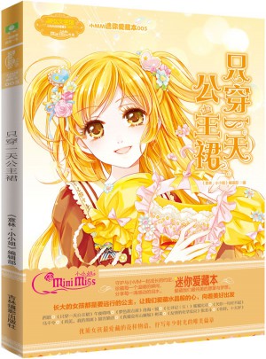小小姐小MM迷你愛藏本5：只穿24小時公主裙