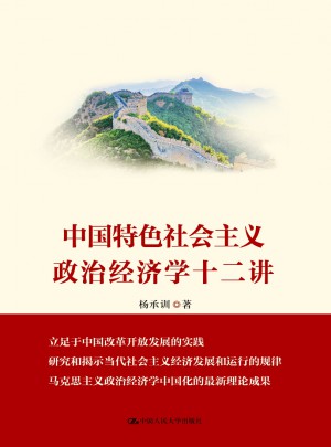 中國特色社會主義政治經(jīng)濟學(xué)十二講