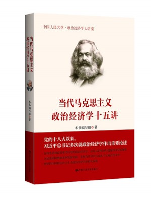 當(dāng)代馬克思主義政治經(jīng)濟學(xué)十五講