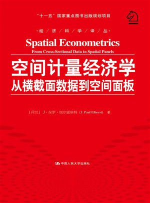 空間計量經(jīng)濟學(xué)：從橫截面數(shù)據(jù)到空間面板