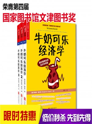 牛奶可樂經(jīng)濟學(xué)  全3冊