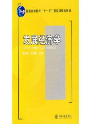 發(fā)展經(jīng)濟學(xué)