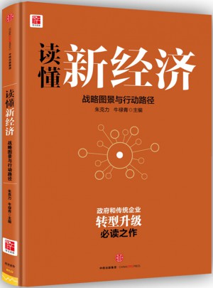 讀懂新經濟