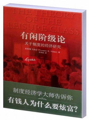 有閑階級論：關于制度的經濟研究