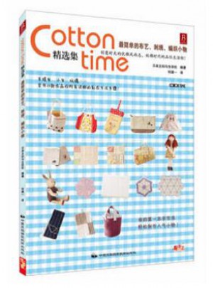 Cotton time 精選集簡單的布藝、刺繡、編織小物 +從零開始學(xué)鉤針