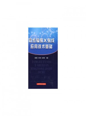 同步輻射X射線應用技術概論