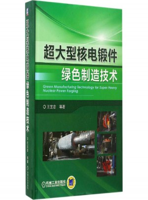 超大型核電鍛件綠色制造技術