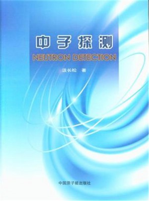中子探測