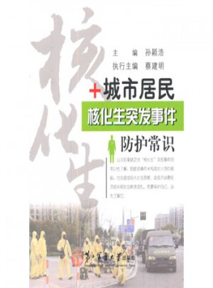 城市居民核化生突發事件防護常識