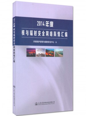 2014年度核與輻射安全網(wǎng)絡(luò)輿情匯編環(huán)境