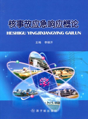核事故應(yīng)急響應(yīng)概論