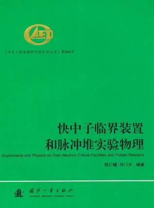 快中子臨界裝置和脈沖堆實(shí)驗(yàn)物理