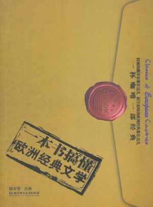 一本書搞懂歐洲經典文學