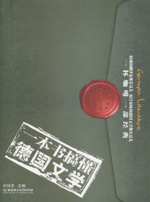 一本書搞懂德國文學