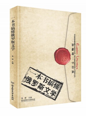 一本書搞懂俄羅斯文學
