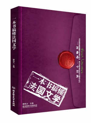 一本書搞懂法國文學