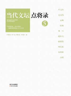當代文壇點將錄之5