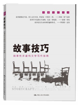 故事技巧：敘事性非虛構文學寫作指南