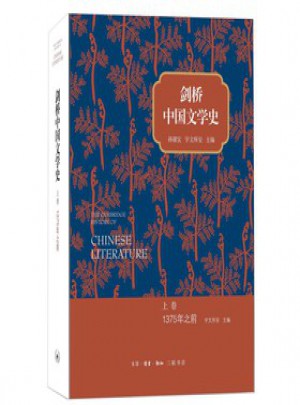 劍橋中國文學史 上卷：1375年之前