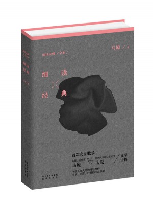 閱讀大師（全本）：細讀經典