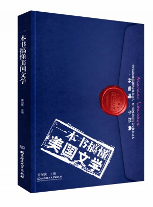 一本書搞懂美國文學