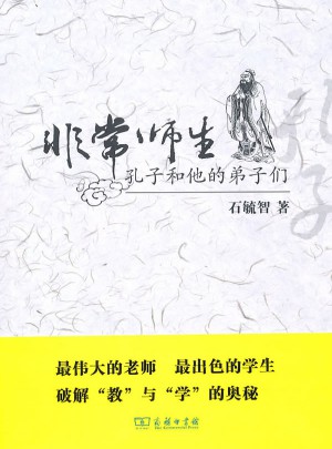 非常師生：孔子和他的弟子們