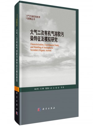 大氣二次有機氣溶膠污染特征及模擬研究