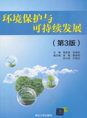 環境保護與可持續發展（第3版）