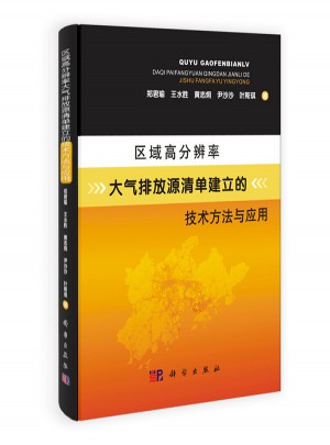 區(qū)域高分辨率大氣排放源清單建立的技術(shù)方法與應(yīng)用