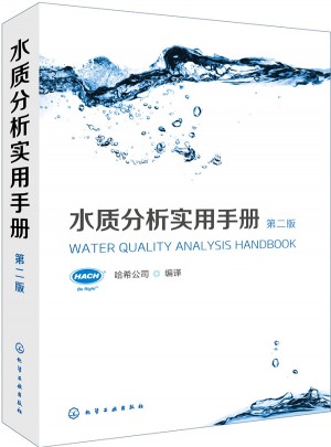 水質分析實用手冊（第二版）